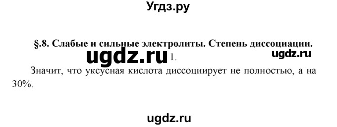 ГДЗ (Решебник к учебнику 2022) по химии 9 класс Г.Е. Рудзитис / §8 / 1