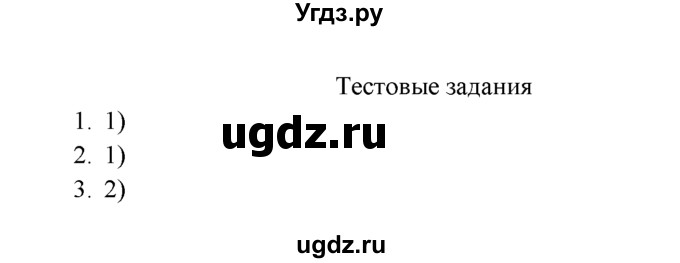 ГДЗ (Решебник к учебнику 2022) по химии 9 класс Г.Е. Рудзитис / §9 / Тестовые задания