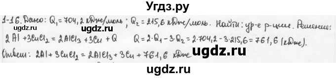 ГДЗ (Решебник) по химии 9 класс (задачник) Н.Е. Кузнецова / Глава 1 / 16