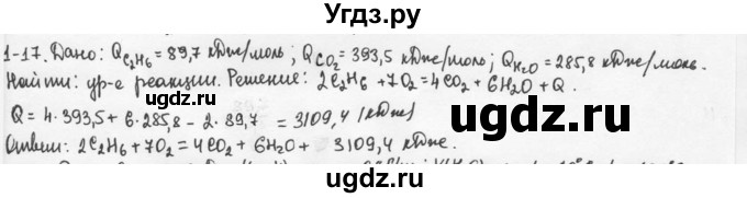 ГДЗ (Решебник) по химии 9 класс (задачник) Н.Е. Кузнецова / Глава 1 / 17