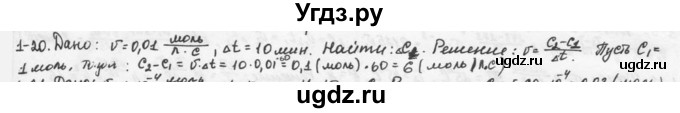 ГДЗ (Решебник) по химии 9 класс (задачник) Н.Е. Кузнецова / Глава 1 / 20