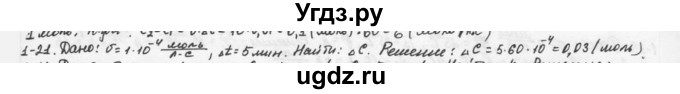 ГДЗ (Решебник) по химии 9 класс (задачник) Н.Е. Кузнецова / Глава 1 / 21