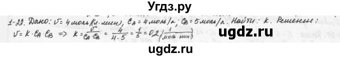 ГДЗ (Решебник) по химии 9 класс (задачник) Н.Е. Кузнецова / Глава 1 / 22