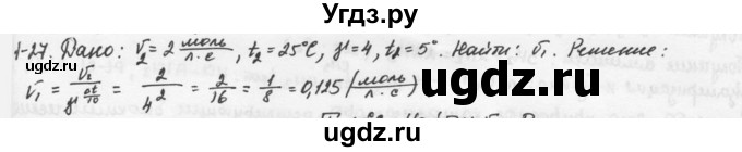 ГДЗ (Решебник) по химии 9 класс (задачник) Н.Е. Кузнецова / Глава 1 / 27