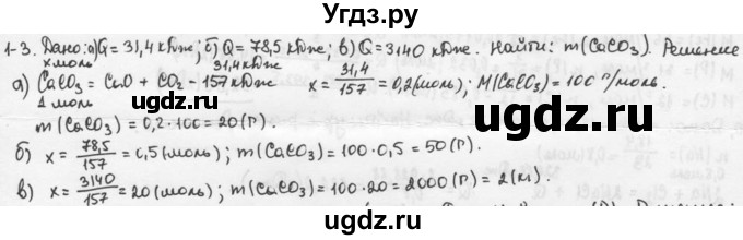 ГДЗ (Решебник) по химии 9 класс (задачник) Н.Е. Кузнецова / Глава 1 / 3