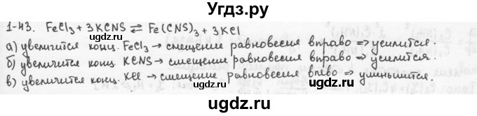 ГДЗ (Решебник) по химии 9 класс (задачник) Н.Е. Кузнецова / Глава 1 / 43