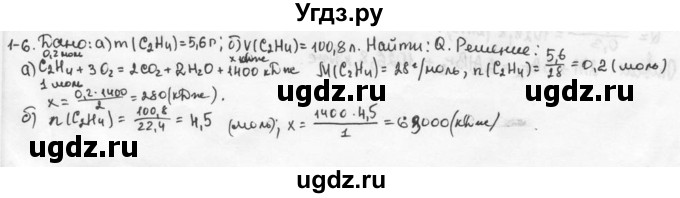 ГДЗ (Решебник) по химии 9 класс (задачник) Н.Е. Кузнецова / Глава 1 / 6