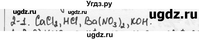 ГДЗ (Решебник) по химии 9 класс (задачник) Н.Е. Кузнецова / Глава 2 / 1