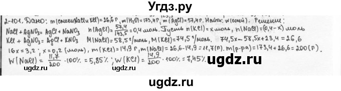 ГДЗ (Решебник) по химии 9 класс (задачник) Н.Е. Кузнецова / Глава 2 / 101