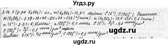 ГДЗ (Решебник) по химии 9 класс (задачник) Н.Е. Кузнецова / Глава 2 / 14