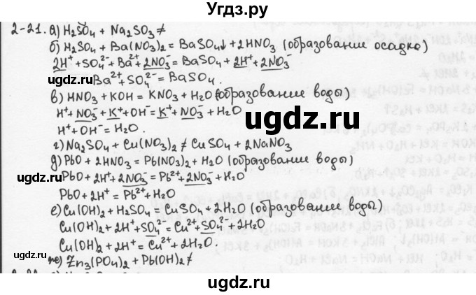 ГДЗ (Решебник) по химии 9 класс (задачник) Н.Е. Кузнецова / Глава 2 / 21