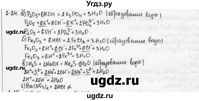 ГДЗ (Решебник) по химии 9 класс (задачник) Н.Е. Кузнецова / Глава 2 / 24