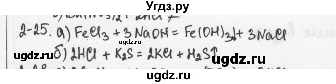 ГДЗ (Решебник) по химии 9 класс (задачник) Н.Е. Кузнецова / Глава 2 / 25