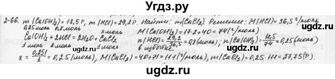 ГДЗ (Решебник) по химии 9 класс (задачник) Н.Е. Кузнецова / Глава 2 / 66