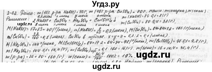 ГДЗ (Решебник) по химии 9 класс (задачник) Н.Е. Кузнецова / Глава 2 / 82