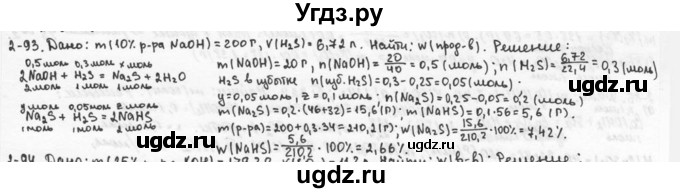 ГДЗ (Решебник) по химии 9 класс (задачник) Н.Е. Кузнецова / Глава 2 / 93