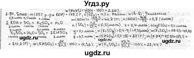 ГДЗ (Решебник) по химии 9 класс (задачник) Н.Е. Кузнецова / Глава 2 / 94