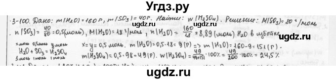 ГДЗ (Решебник) по химии 9 класс (задачник) Н.Е. Кузнецова / Глава 3 / 100