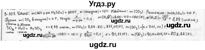 ГДЗ (Решебник) по химии 9 класс (задачник) Н.Е. Кузнецова / Глава 3 / 103