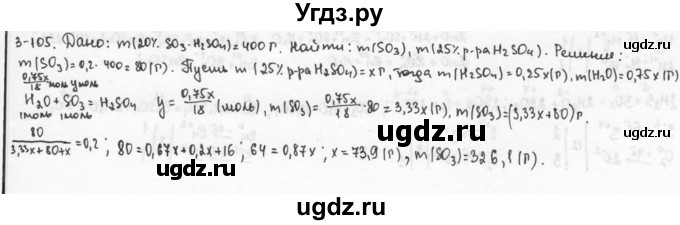 ГДЗ (Решебник) по химии 9 класс (задачник) Н.Е. Кузнецова / Глава 3 / 105