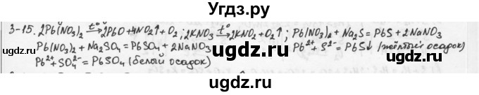 ГДЗ (Решебник) по химии 9 класс (задачник) Н.Е. Кузнецова / Глава 3 / 15