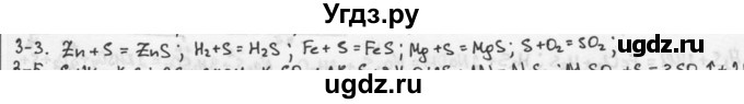 ГДЗ (Решебник) по химии 9 класс (задачник) Н.Е. Кузнецова / Глава 3 / 3