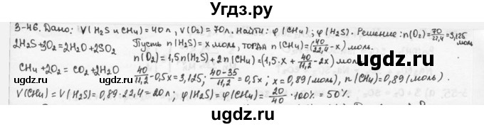 ГДЗ (Решебник) по химии 9 класс (задачник) Н.Е. Кузнецова / Глава 3 / 46