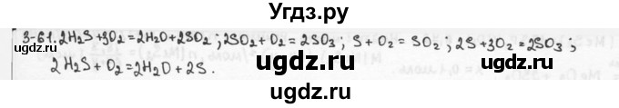 ГДЗ (Решебник) по химии 9 класс (задачник) Н.Е. Кузнецова / Глава 3 / 61