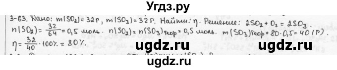 ГДЗ (Решебник) по химии 9 класс (задачник) Н.Е. Кузнецова / Глава 3 / 63