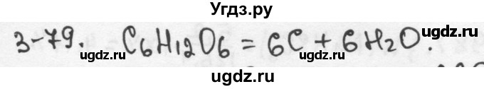 ГДЗ (Решебник) по химии 9 класс (задачник) Н.Е. Кузнецова / Глава 3 / 79