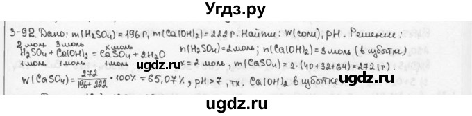 ГДЗ (Решебник) по химии 9 класс (задачник) Н.Е. Кузнецова / Глава 3 / 92