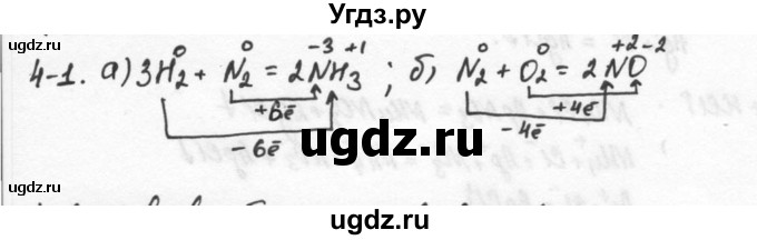 ГДЗ (Решебник) по химии 9 класс (задачник) Н.Е. Кузнецова / Глава 4 / 1