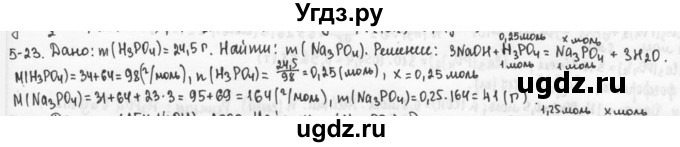 ГДЗ (Решебник) по химии 9 класс (задачник) Н.Е. Кузнецова / Глава 5 / 23