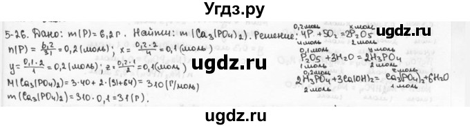 ГДЗ (Решебник) по химии 9 класс (задачник) Н.Е. Кузнецова / Глава 5 / 26