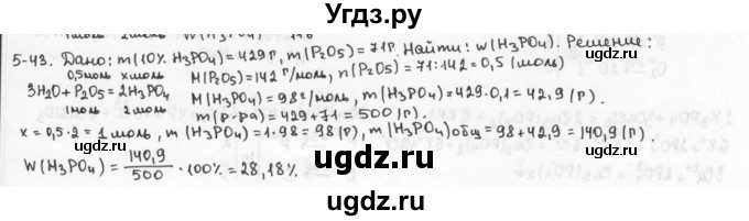 ГДЗ (Решебник) по химии 9 класс (задачник) Н.Е. Кузнецова / Глава 5 / 43