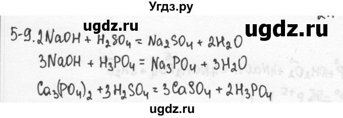 ГДЗ (Решебник) по химии 9 класс (задачник) Н.Е. Кузнецова / Глава 5 / 9