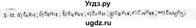 ГДЗ (Решебник) по химии 9 класс (задачник) Н.Е. Кузнецова / Глава 7 / 17