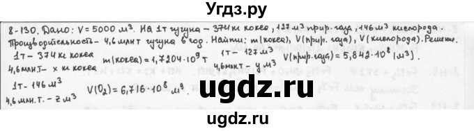 ГДЗ (Решебник) по химии 9 класс (задачник) Н.Е. Кузнецова / Глава 8 / 130