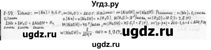 ГДЗ (Решебник) по химии 9 класс (задачник) Н.Е. Кузнецова / Глава 8 / 59