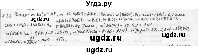 ГДЗ (Решебник) по химии 9 класс (задачник) Н.Е. Кузнецова / Глава 8 / 62