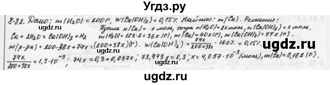 ГДЗ (Решебник) по химии 9 класс (задачник) Н.Е. Кузнецова / Глава 8 / 82