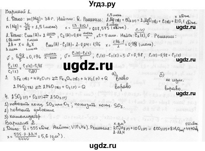 ГДЗ (Решебник) по химии 9 класс (задачник) Н.Е. Кузнецова / Контрольные работы / Кр-1. Теоретические основы химических процессов. / В1