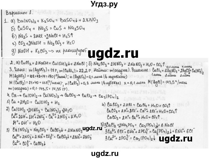 ГДЗ (Решебник) по химии 9 класс (задачник) Н.Е. Кузнецова / Контрольные работы / Кр-2. Теория электролитической диссоциации / В1