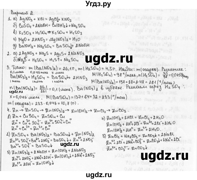 ГДЗ (Решебник) по химии 9 класс (задачник) Н.Е. Кузнецова / Контрольные работы / Кр-2. Теория электролитической диссоциации / В2