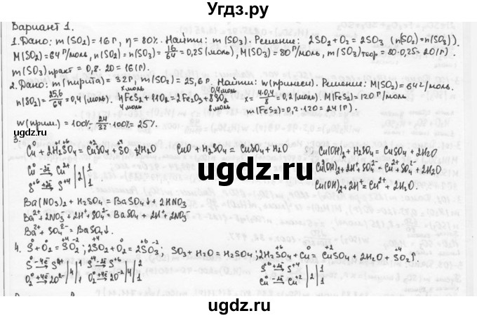 ГДЗ (Решебник) по химии 9 класс (задачник) Н.Е. Кузнецова / Контрольные работы / Кр-3. Сера. Соединения серы / В1