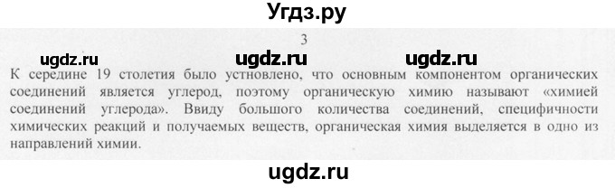 ГДЗ (Решебник) по химии 10 класс Рудзитис Г.Е. / §1 / 3