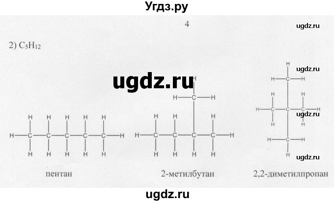 ГДЗ (Решебник) по химии 10 класс Рудзитис Г.Е. / §1 / 4