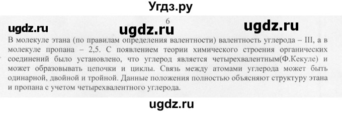 ГДЗ (Решебник) по химии 10 класс Рудзитис Г.Е. / §1 / 6