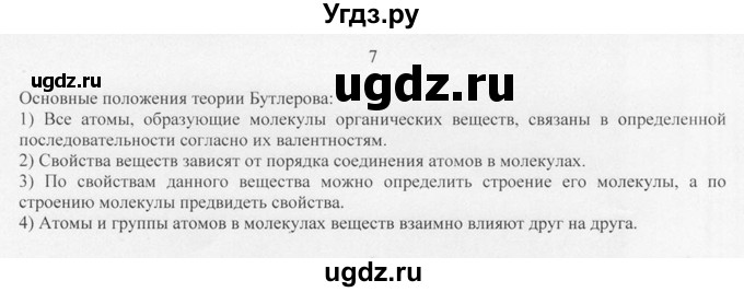 ГДЗ (Решебник) по химии 10 класс Рудзитис Г.Е. / §2 / 7