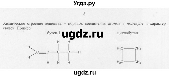 ГДЗ (Решебник) по химии 10 класс Рудзитис Г.Е. / §2 / 8